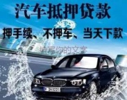 淮北市杜集区汽车抵押贷款